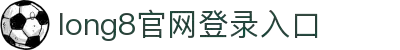 long8-唯一官方网站